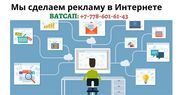 Сделаю вашу рекламу по всем сайтам объявлений,  ватсап: +77786016143 
