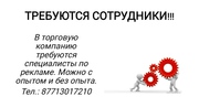 Требуются сотрудники!!!