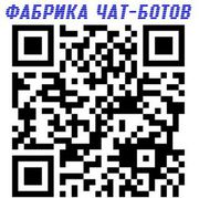Заказать чат-бота в WhatsApp - это будущие сайты в месенджерах