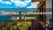 Хотите переехать в Крым и купить недвижимость в Крыму