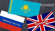 Перевод текстов с английского на казахский,  русский и наоборот. 