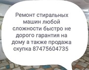 Ремонт стиральных машин любой сложности на дому.