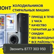 Ремонт холодильников стиральных и посудомоичных машин