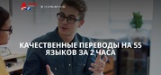 Высококачественные,  быстрые и недорогие переводы в агентстве «Archy»