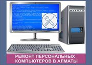 Ремонт персональных компьютеров в Алматы.