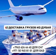 Доставка грузов и товаров  из Дубая и ОАЭ с  гарантией! Пекин