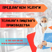 Услуги технолога пищевого производства