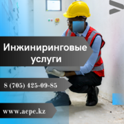 Инжиниринговые услуги