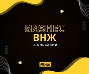 БИЗНЕС ВНЖ в Словакии для всей семьи.
