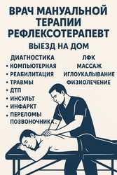 Рефлексотерапевт с выездом на дом в Алматы.