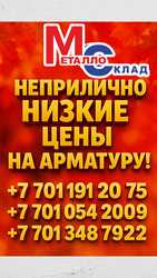 Арматура,  швеллер,  уголок,  профнастил,  трубы,  лист,  штрипс,  оцинкованн