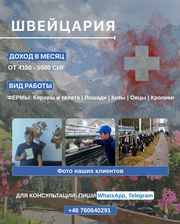 Pабота на ферме в Швейцарии