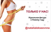 Алматы Новогодняя акция! Тело мечты к корпоративам успей записатьс