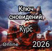Ключ cновидений -  Online курс практической работы с твоими снами.