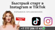 Быстрый старт в сетях Instagram и TikTok!
