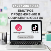 Быстрый старт в сетях Instagram и TikTok