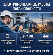 ЭЛЕКТРОМОНТАЖ ЛЮБОЙ СЛОЖНОСТИ В АЛМАТЫ