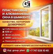 ПЛАСТИКОВЫЕ И АЛЮМИНИЕВЫЕ ОКНА В ШЫМКЕНТЕ