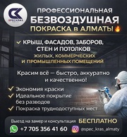 ПРОФЕССИОНАЛЬНАЯ БЕЗВОЗДУШНАЯ ПОКРАСКА.