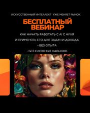 Хочешь освоить нейросети и начать зарабатывать