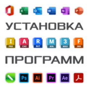 Установка,  активация программ. MS Office. CorelDRAW. Photoshop. AutoCA