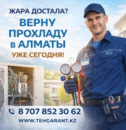 АЛМАТЫ, ЖАРА ДОСТАЛА? ВЕРНУ ПРОХЛАДУ УЖЕ СЕГОДНЯ!