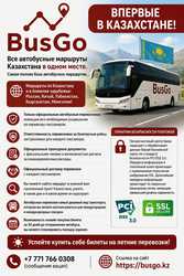 Все автобусные маршруты Казахстана в одном месте.