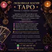 Любовная магия • Таро • Помощь в сложных ситуациях!