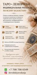 ТАРО • ЛЕНОРМАН • ИНДИВИДУАЛЬНЫЕ РACКЛAДЫ ПО ВСЕМУ КАЗАХСТАНУ.