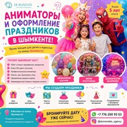 Аниматоры и оформление праздников в Шымкенте.