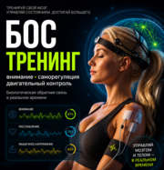 Тренировки с биологической обратной связью,  нейрофидбэк,  биофидбэк-БОС
