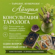 АСТРОЛОГ • НУМЕРОЛОГ • ТАРОЛОГ АЙГЕРИМ 