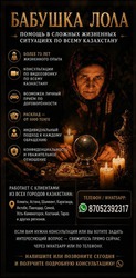 БАБУШКА ЛОЛА  ПОМОЩЬ В СЛОЖНЫХ ЖИЗНЕННЫХ СИТУАЦИЯХ ПО ВСЕМУ КАЗАХСТАН.