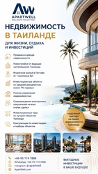 ApartWell — недвижимость в Таиланде для жизни,  отдыха и инвестиций