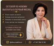  Сетевой бизнес онлайн Возможность дохода уже с первого месяца.