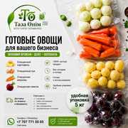 Очищенные овощи для столовых,  кафе и ресторанов.