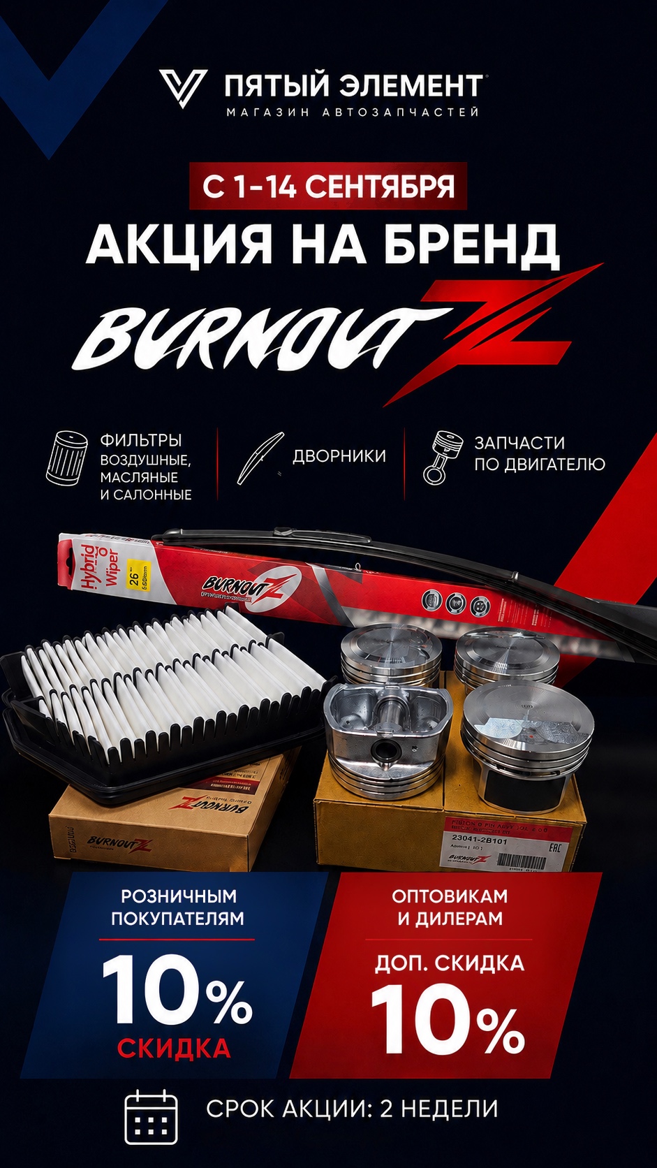 BurnoutZ −10% в «Пятом элементе»