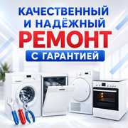 Ремонт бытовой техники в Алматы. 
