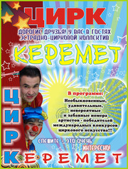 Дорогие клоуны. Эстрадно-цирковой коллектив 